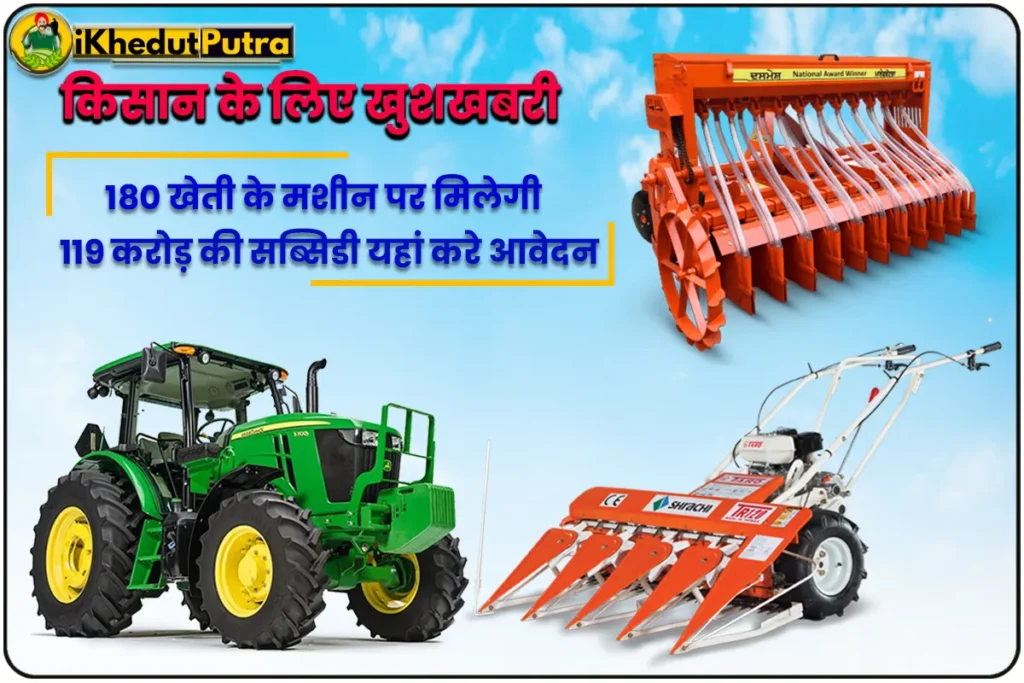 Bihar Agricultural Machinery Subsidy 2023