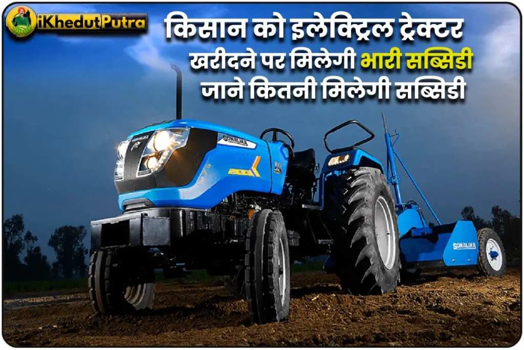 electric tractor kharidne Par Kitni subsidy milegi