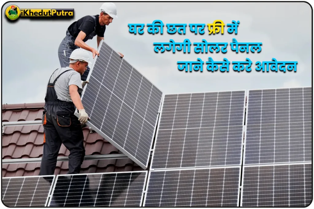 Ghar Ki Chat Par Free Me Solar Panel Kaise Form Bhare