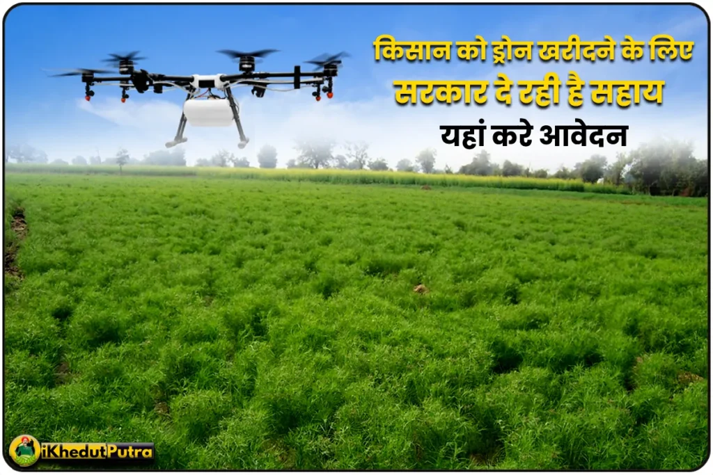 Krishi Drone Per Subsidy Kaise Mil Shakti Hai