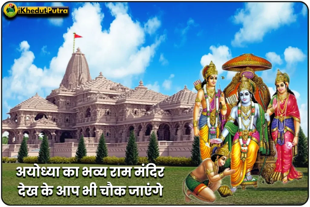 Ayodhya Ram Mandir Kaisa Dikhai Deta Hai