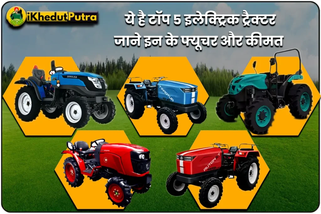 Top 5 Electric Tractor Ki Vividhata Aur Kimat