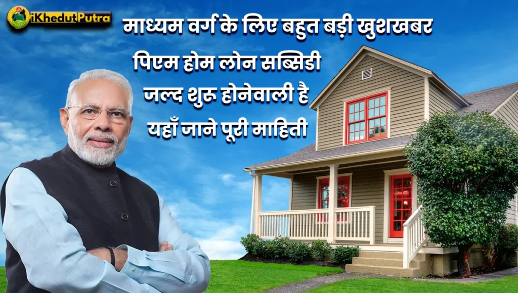 PM Home Loan Subsidy Yojana Ki Sampurn Jankari