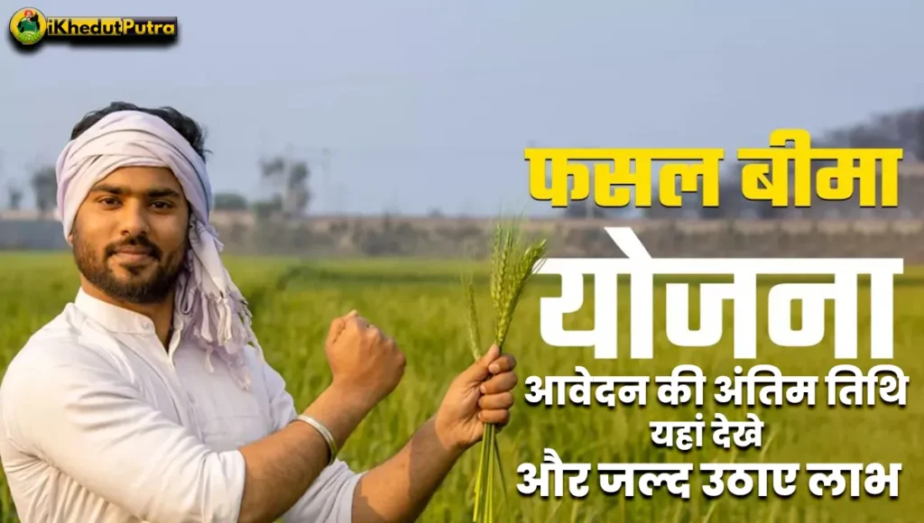 Fasal Bima Yojana 2024 List In Hindi