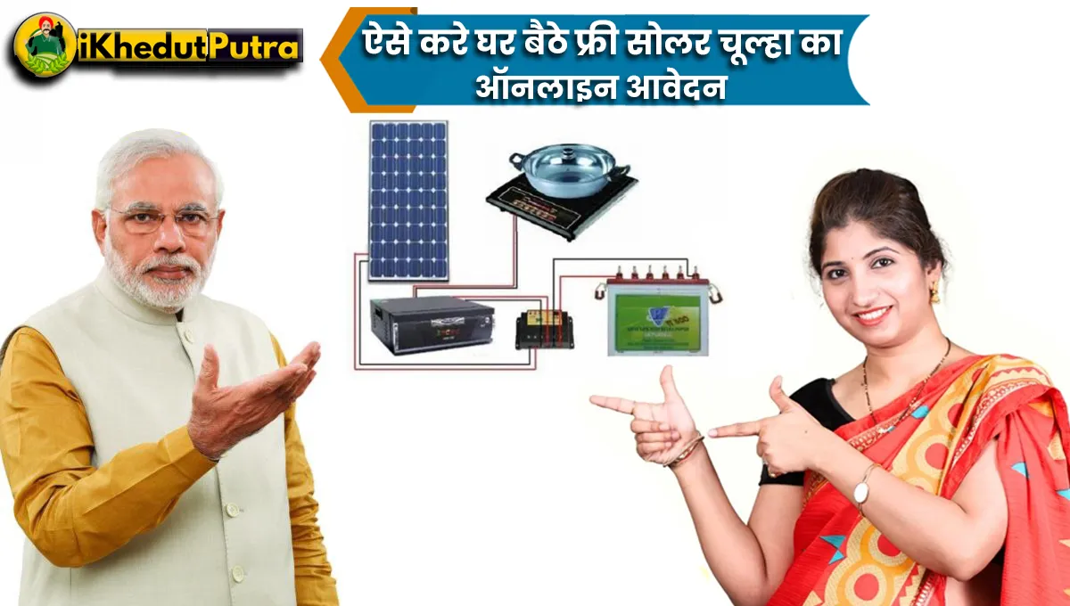 Free Solar Chulha Yojana Online Apply