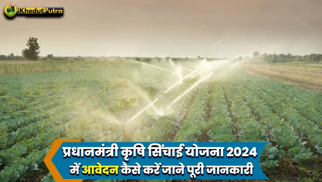 PM Krishi Sinchai Yojana 2024