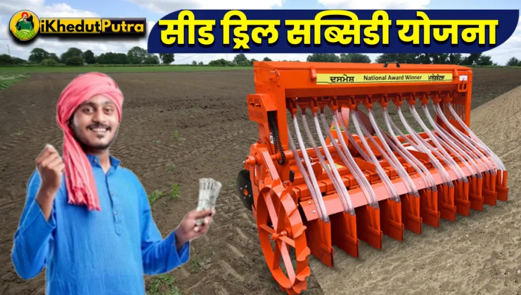 Seed Drill Subsidy Scheme