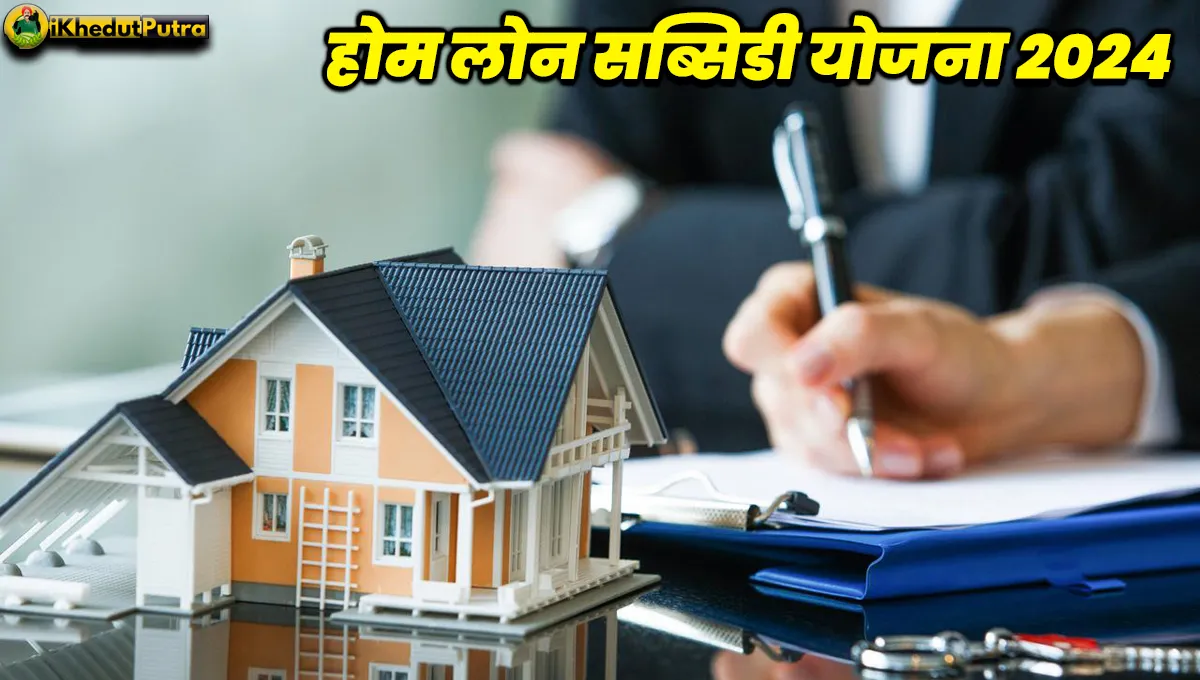 Home Loan Subsidy Yojana 2024