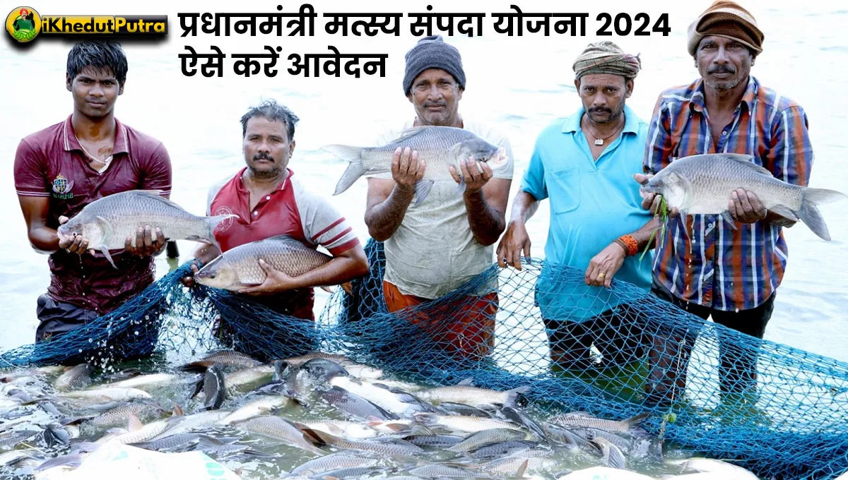 Pradhan Mantri Matsya Sampada Yojana 2024